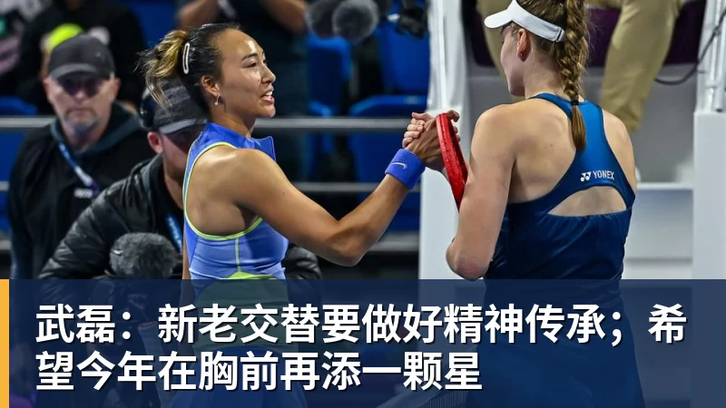 世界杯官网武磊：新老交替要做好精神传承；希望今年在胸前再添一颗星