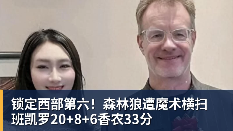 锁定西部第六!森林狼遭魔术横扫 班凯罗20+8+6香农33分 - 世界杯官方网页版 - 世界杯(中国)