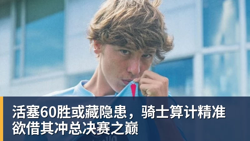 活塞60胜或藏隐患,骑士算计精准欲借其冲总决赛之巅 - 世界杯官方网页版 - 世界杯(中国)