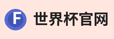 世界杯官方网页版 - 世界杯(中国) Logo